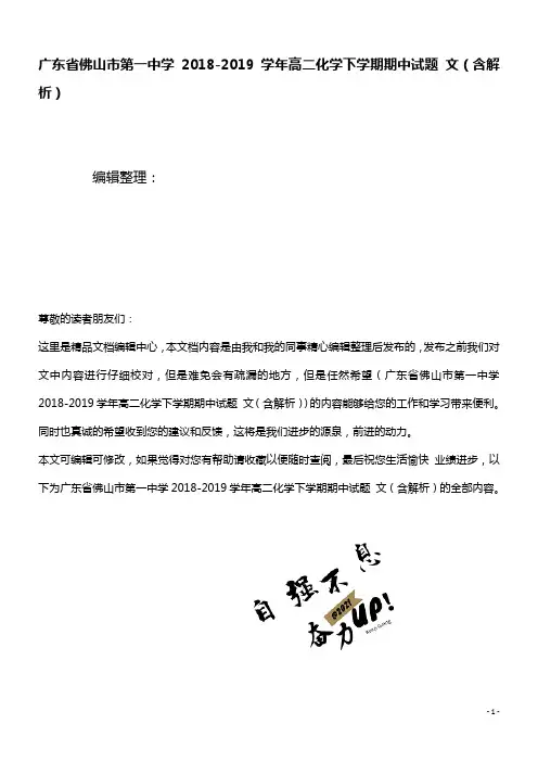 广东省佛山市第一中学近年-近年学年高二化学下学期期中试题文(含解析)(最新整理)