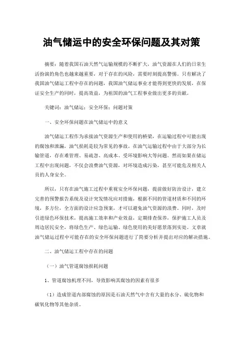 油气储运中的安全环保问题及其对策