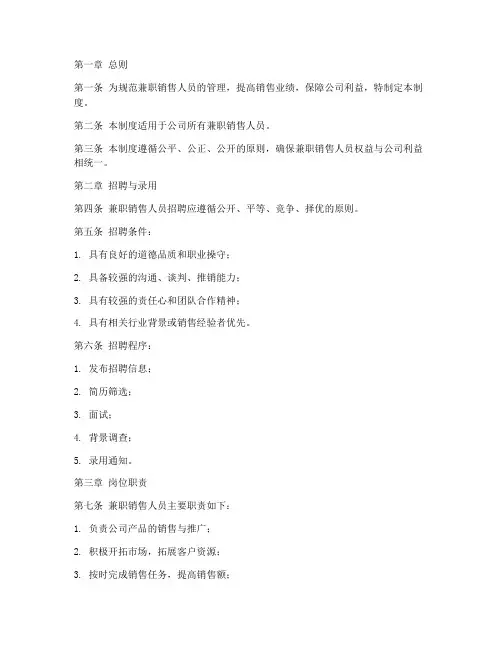 兼职销售人员管理制度