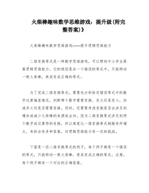 火柴棒趣味数学思维游戏：提升级(附完整答案)》
