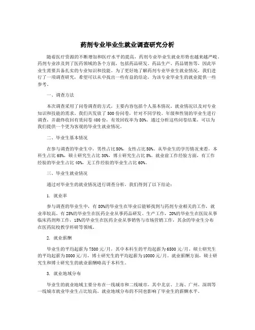 药剂专业毕业生就业调查研究分析