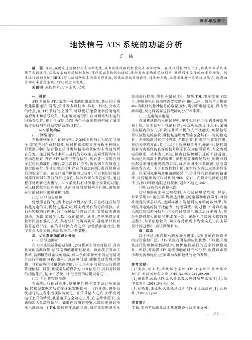 地铁信号ATS系统的功能分析