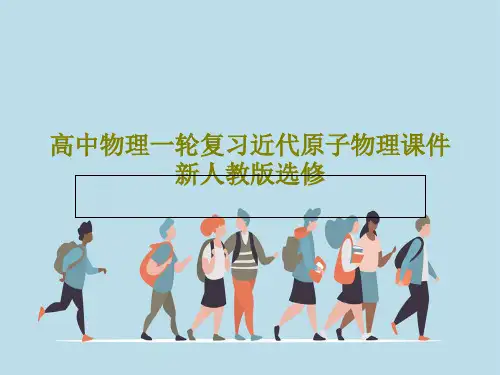 高中物理一轮复习近代原子物理课件新人教版选修共57页