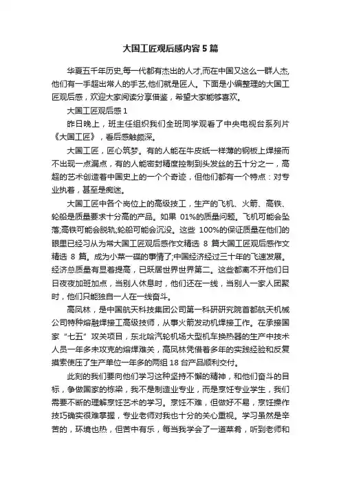 大国工匠观后感内容5篇