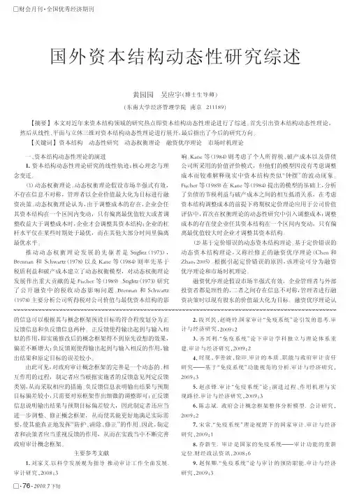 国外资本结构动态性研究综述