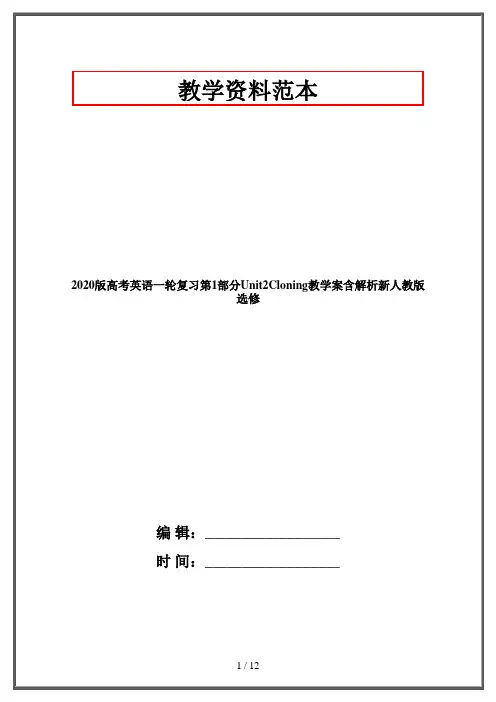 2020版高考英语一轮复习第1部分Unit2Cloning教学案含解析新人教版选修