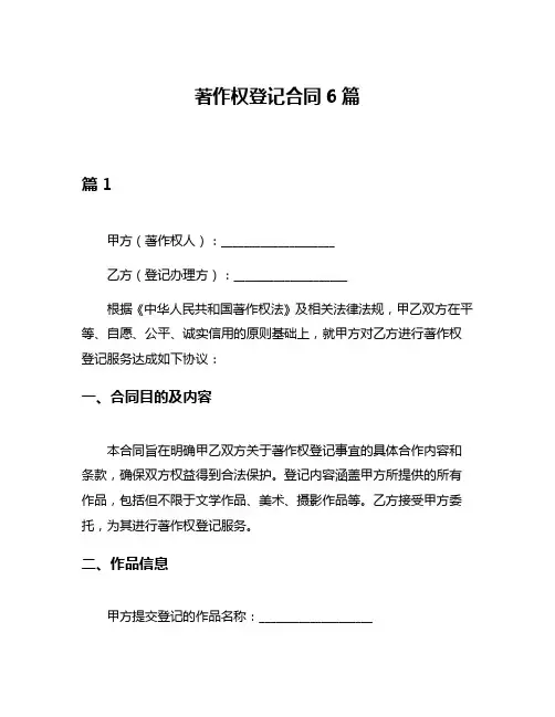著作权登记合同6篇