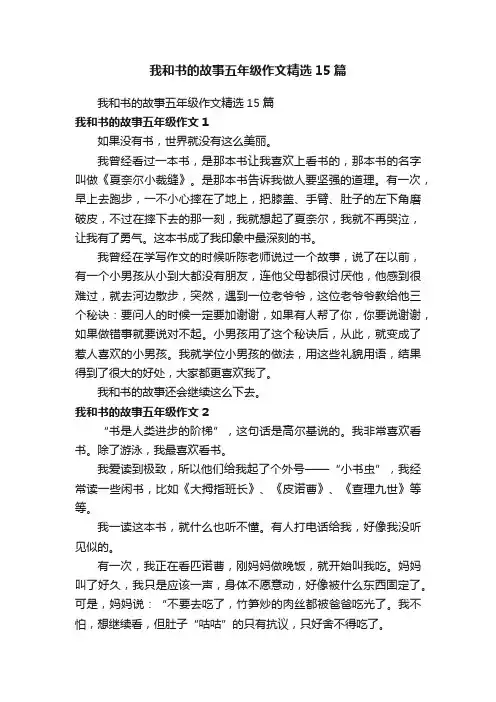 我和书的故事五年级作文精选15篇