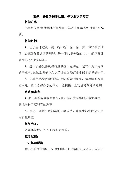 新苏教版三年级数学上册《 期末复习  4.分数的初步认识,千克和克复习》优质课教案_1