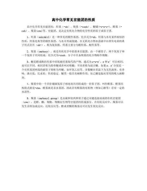 高中化学常见官能团的性质