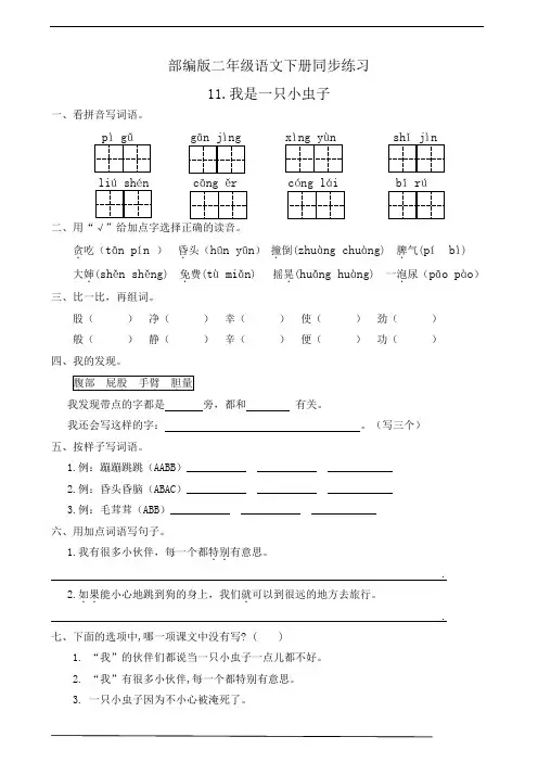 最新部编版二年级语文下册   11.我是一只小虫子  同步练习题(有答案)