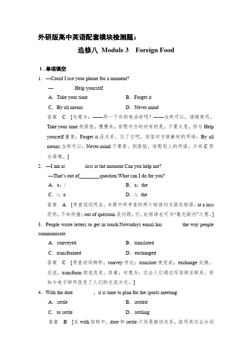 外研版高中英语配套模块检测题：选修8 Module 3 Foreign Food(解析版)