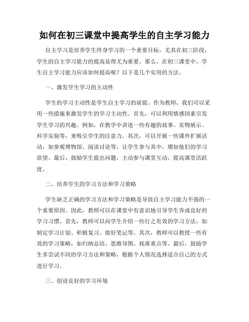 如何在初三课堂中提高学生的自主学习能力