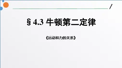 高中物理教学课件-选择性必修第一册《牛顿第二定律》
