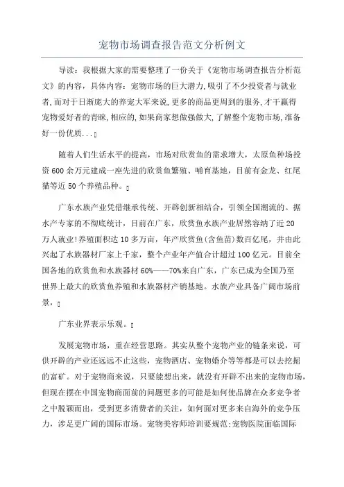 宠物市场调查报告范文分析例文