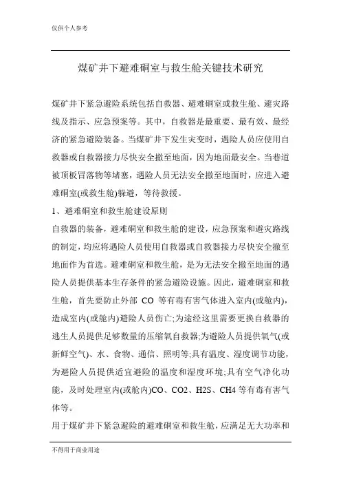 煤矿井下避难硐室与救生舱关键技术研究