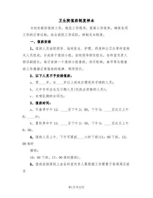 卫生院值班制度样本(3篇)