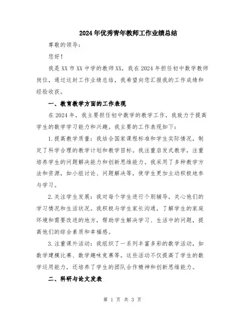 2024年优秀青年教师工作业绩总结