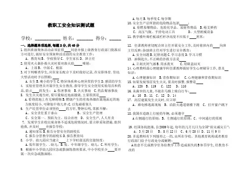 教职工安全知识测试题