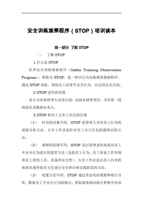 安全训练观察程序(STOP)培训