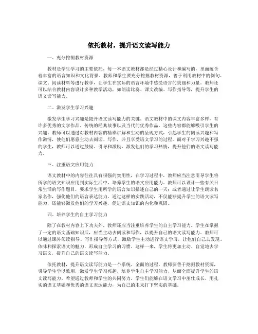 依托教材,提升语文读写能力