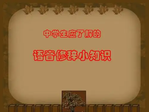 中学生应知道的语音修辞小知识