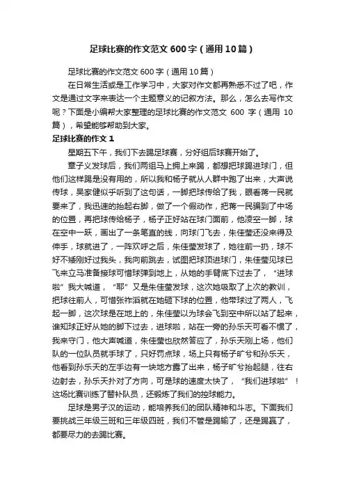 足球比赛的作文范文600字（通用10篇）