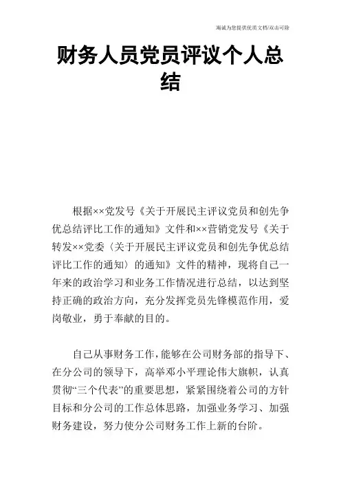 财务人员党员评议个人总结_2