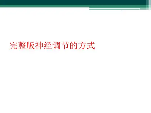 完整版神经调节的方式