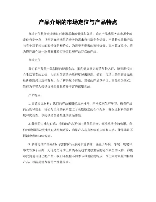 产品介绍的市场定位与产品特点