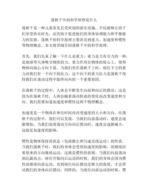 荡秋千中的科学原理是什么