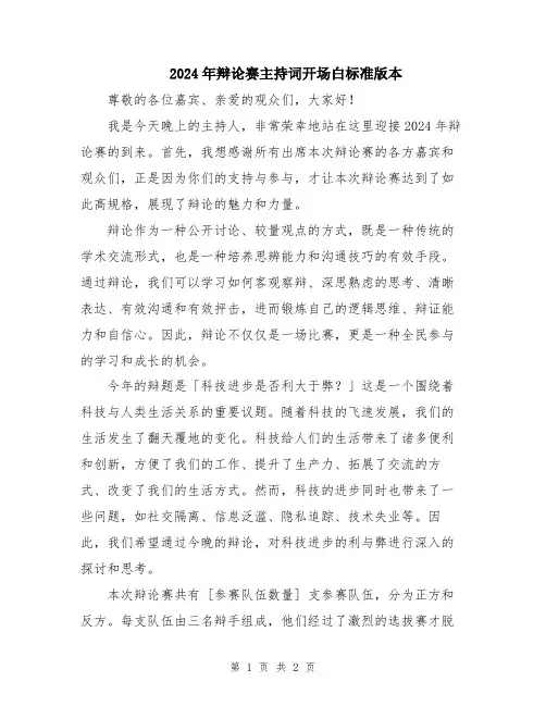 2024年辩论赛主持词开场白标准版本