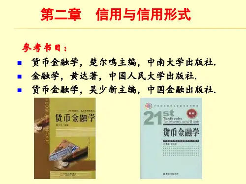 第二章信用与信用形式案例