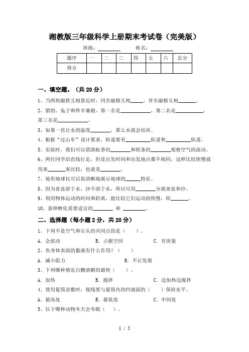 湘教版三年级科学上册期末考试卷(完美版)