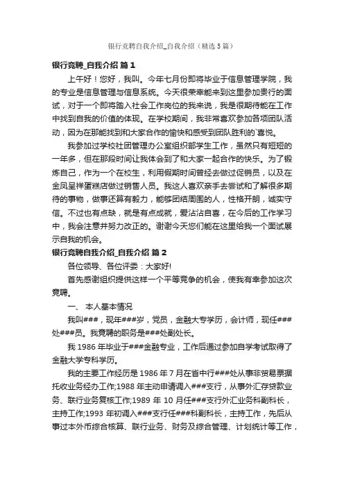 银行竞聘自我介绍_自我介绍（精选5篇）