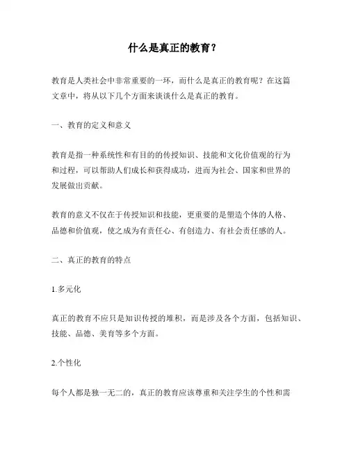什么是真正的教育？