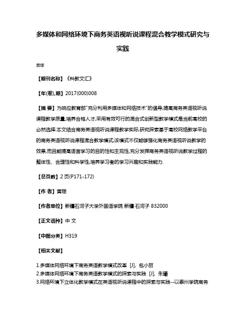 多媒体和网络环境下商务英语视听说课程混合教学模式研究与实践