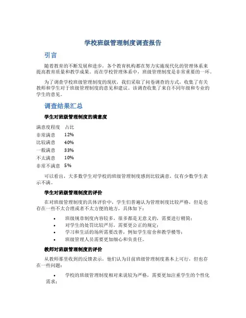 学校班级管理制度调查报告
