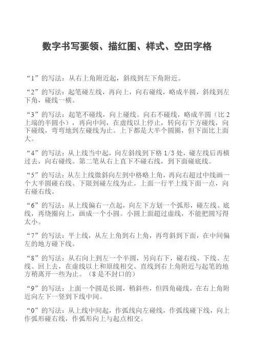 数字描红_田字格带(笔画、规则提示)