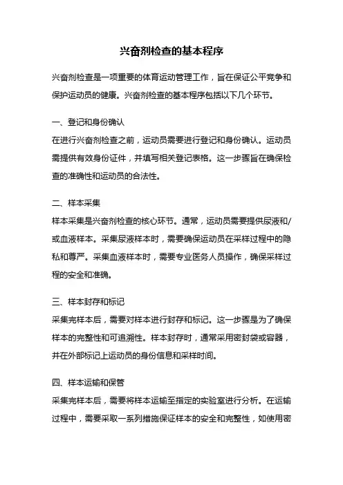 兴奋剂检查的基本程序