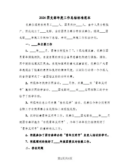 2024团支部年度工作总结标准范本（二篇）