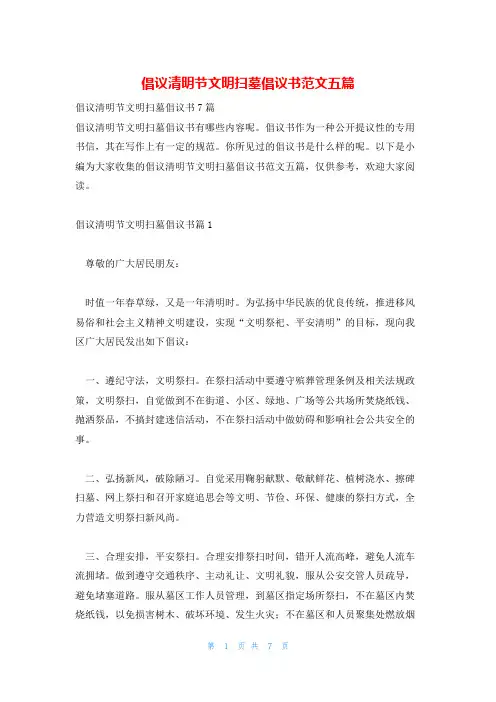 倡议清明节文明扫墓倡议书范文五篇