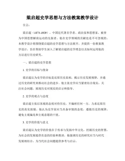 梁启超史学思想与方法教案教学设计