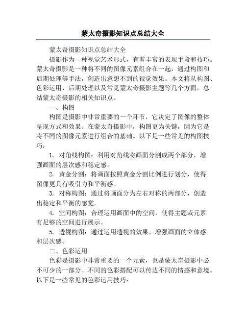 蒙太奇摄影知识点总结大全