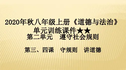 人教版道德与法治八年级上册第二单元遵守社会规则复习课件(共50张PPT)