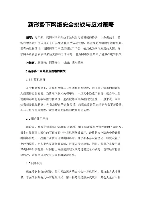 新形势下网络安全挑战与应对策略