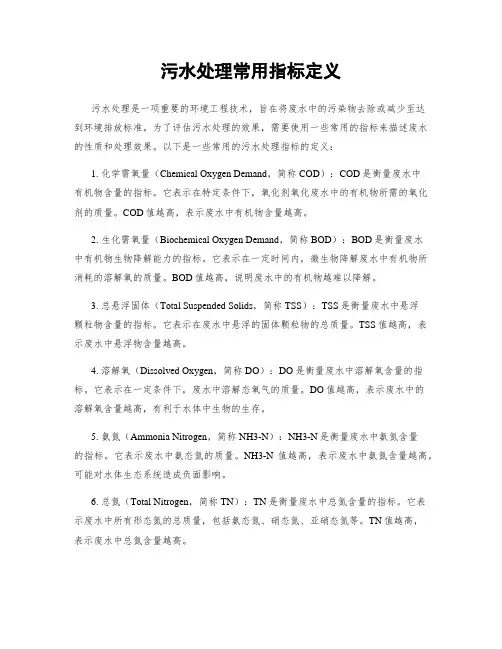 污水处理常用指标定义