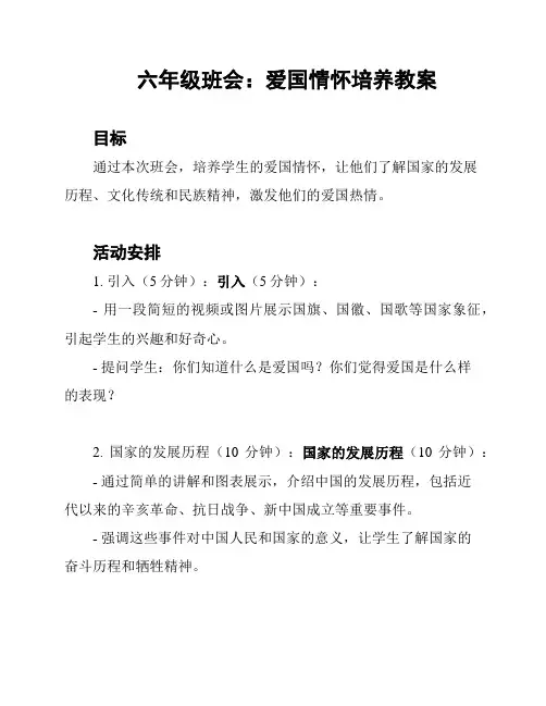 六年级班会：爱国情怀培养教案