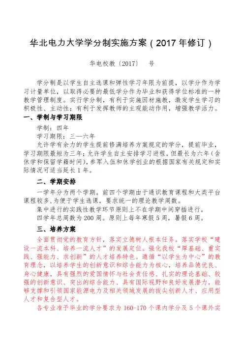 华北电力大学学分制实施方案2017年修订