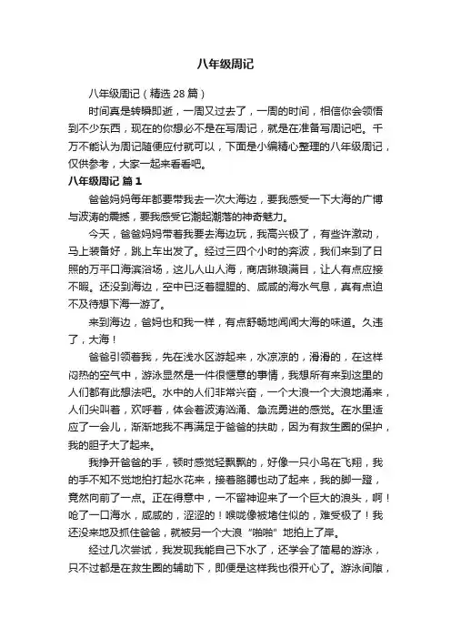 八年级周记（精选28篇）